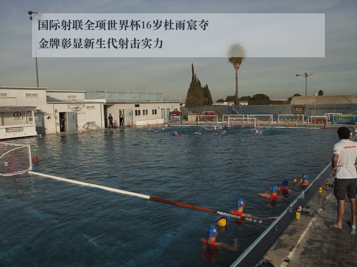 国际射联全项世界杯16岁杜雨宸夺金牌彰显新生代射击实力