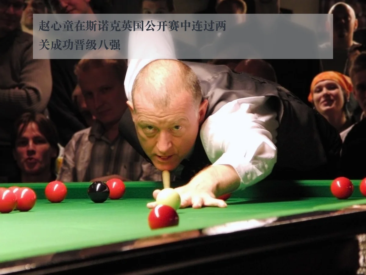 赵心童在斯诺克英国公开赛中连过两关成功晋级八强