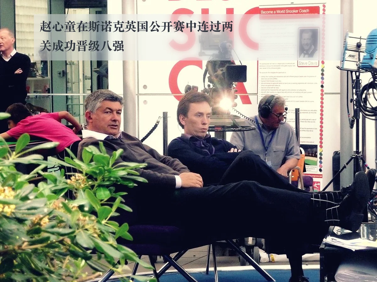 赵心童在斯诺克英国公开赛中连过两关成功晋级八强